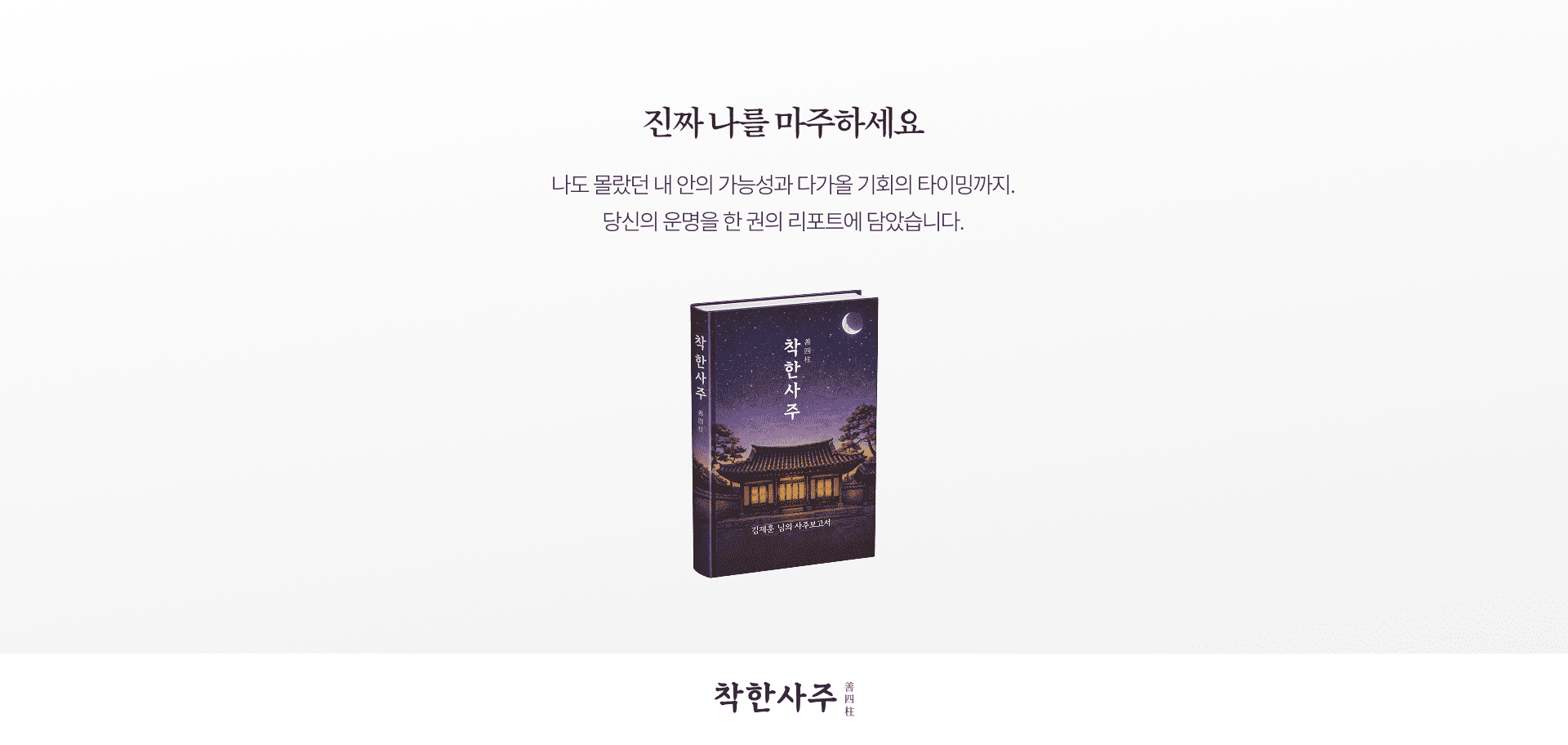 착한사주 메인 비주얼